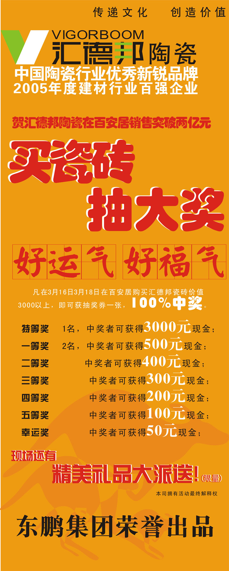 “买<a href=http://www.zhuangxiuzhishi.com/cizhuan/ target=_blank class=infotextkey>瓷砖</a>，抽大奖”汇德邦新春大送礼，贺在百安居销售突破两亿,汇德邦,汇德邦陶瓷,汇德邦<a href=http://www.zhuangxiuzhishi.com/cizhuan/ target=_blank class=infotextkey>瓷砖</a>,汇德邦陶瓷有限公司,百安居