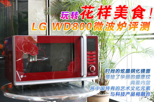 玩转花样美食！LG WD800微波炉评测